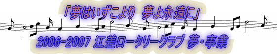 「夢はいずこより 夢よ永遠に」 2006-2007 江差ロータリークラブ 夢・事業